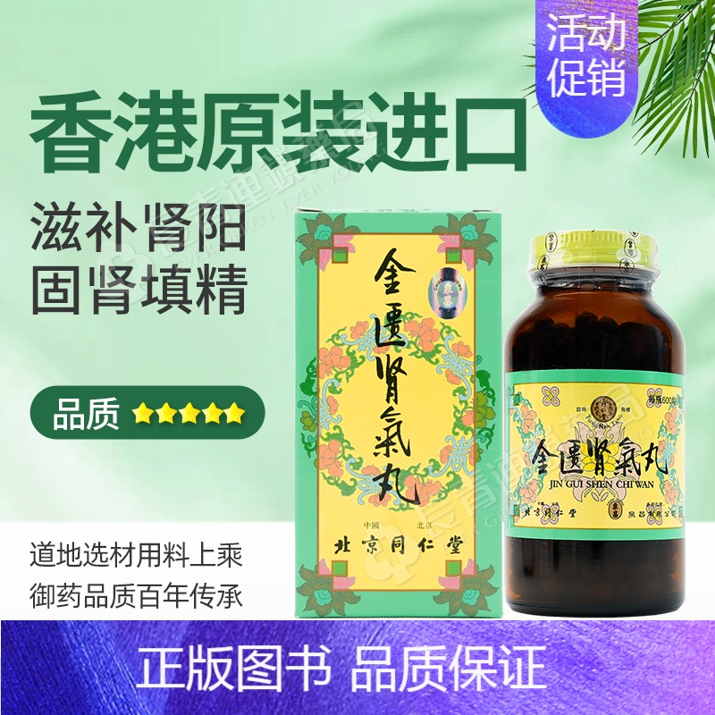 同仁堂金匮肾气丸600粒*1瓶[12-15天量] [正版]金匮肾气丸正品香港北京同仁堂600粒浓缩丸金匦肾气丸