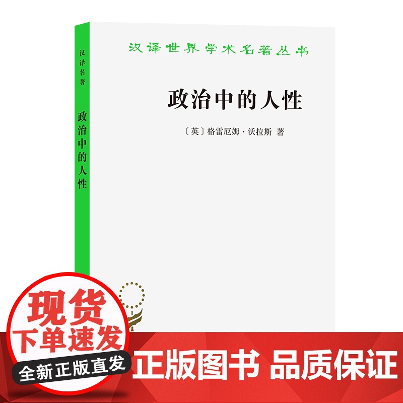 政治中的人性(汉译名著本) [英]格雷厄姆·沃拉斯 著 商务印书馆 正版书籍高清大图