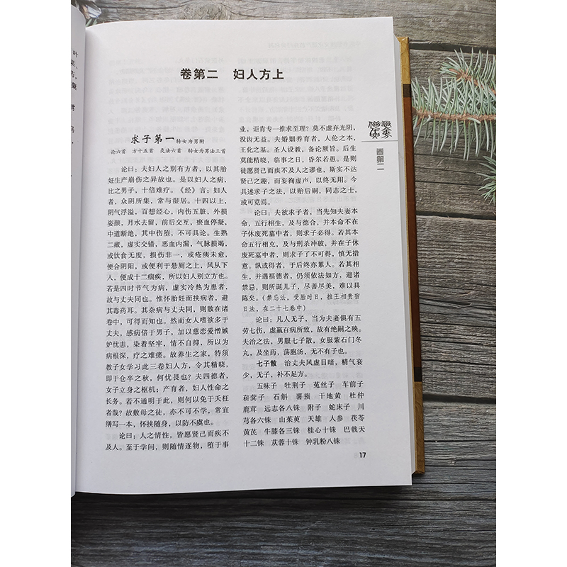 [正版]书籍 备急千金要方 中医非物质文化遗产临床经典名著 吴少祯 编 焦振廉 校 中医古籍 医学知识理论读物 医生学习高清大图