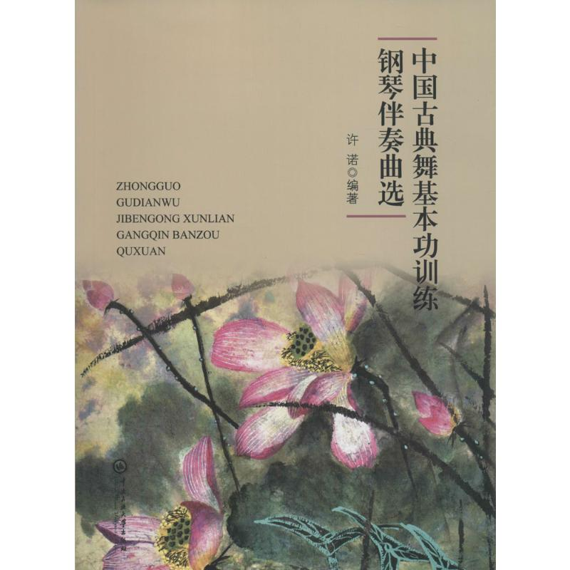 [M]中国古典舞基本功训练钢琴伴奏曲选-9787566012043高清大图
