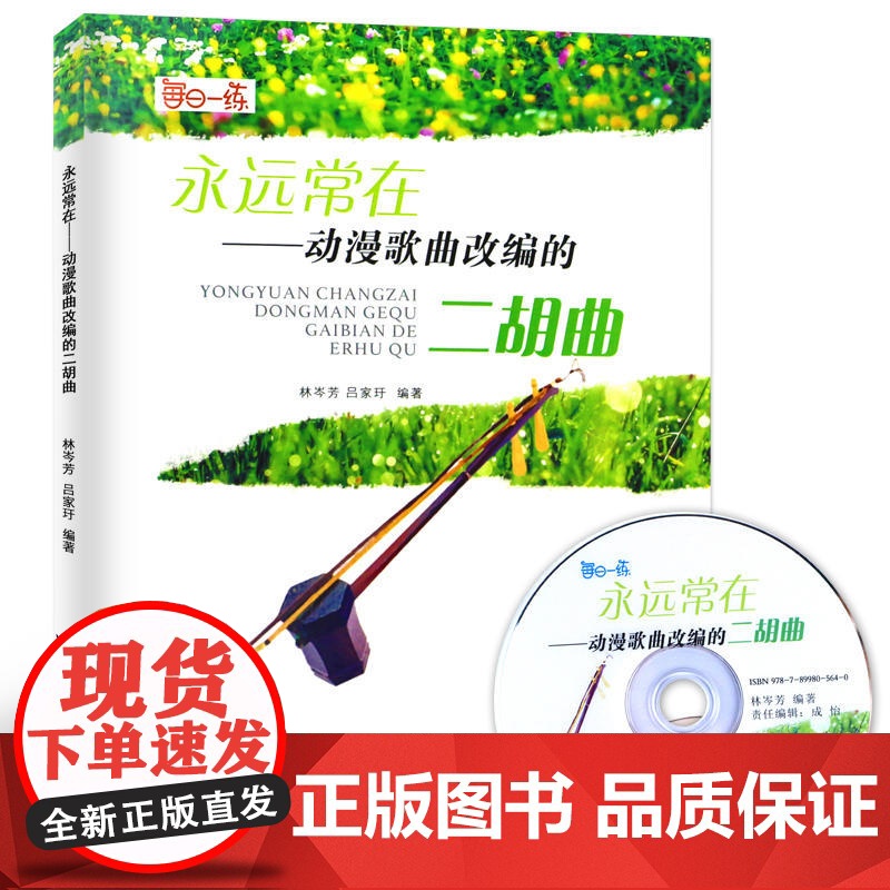 永远常在——动漫歌曲改编的二胡曲高清大图