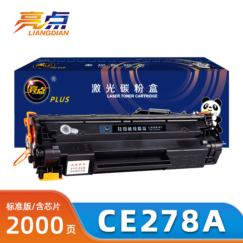 亮点 硒鼓惠普CE278A支