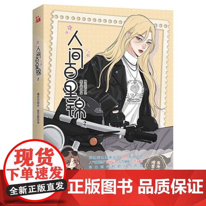 人间百里锦2 哔哩哔哩漫画9.8高分评价 高冷帅气学霸 × 腹黑御姐社畜 令人意想不到,花神百里锦觉醒新的灵力 华文天下高清大图