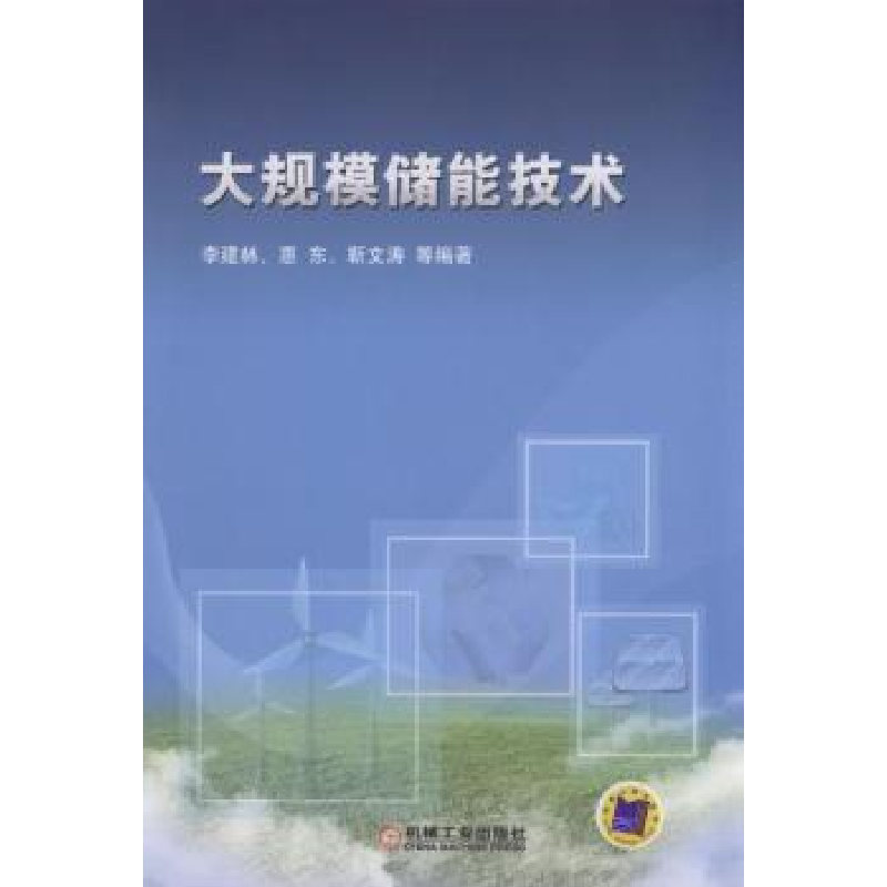 诺森大规模储能技术李建林【等】编著9787111541134机械工业出版社