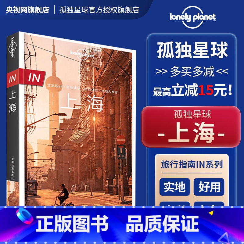 【正版】in上海 第三版 孤独星球LonelyPlanet国内旅行指南 上海迪士尼 陆家嘴 外滩 海派风情 思南公馆
