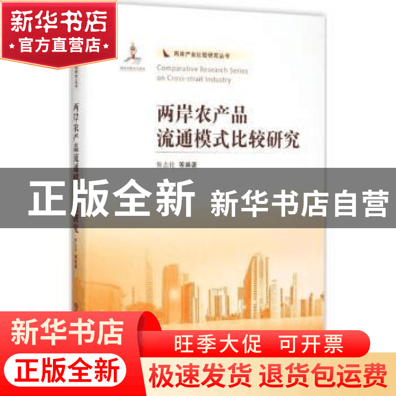 正版 两岸农产品流通模式比较研究 焦志伦等编著 南开大学出版社图片