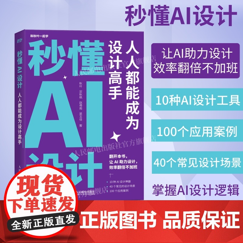 【出版社店】秒懂AI设计 人人都能成为设计高手人工智能ai绘图绘画gpt教程书midjourney书籍stabledif