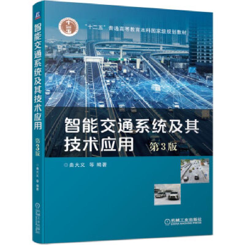 正版新书]智能交通系统及其技术应用 D3版;曲大义 等;机械工业出高清大图