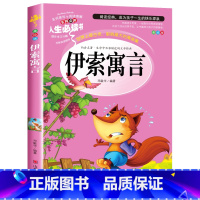 伊索寓言(选3本26元 4本32元 [正版]爱的教育原著原版 三年级四五六年级阅读课外书籍上下册小学生版非老师必读青少年