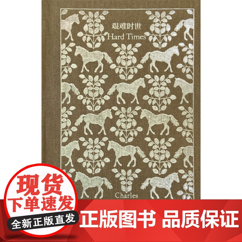 艰难时世 企鹅布纹经典查尔斯狄更斯作品欧美文学上海译文出版社外国小说 另著雾都孤儿/远大前程高清大图