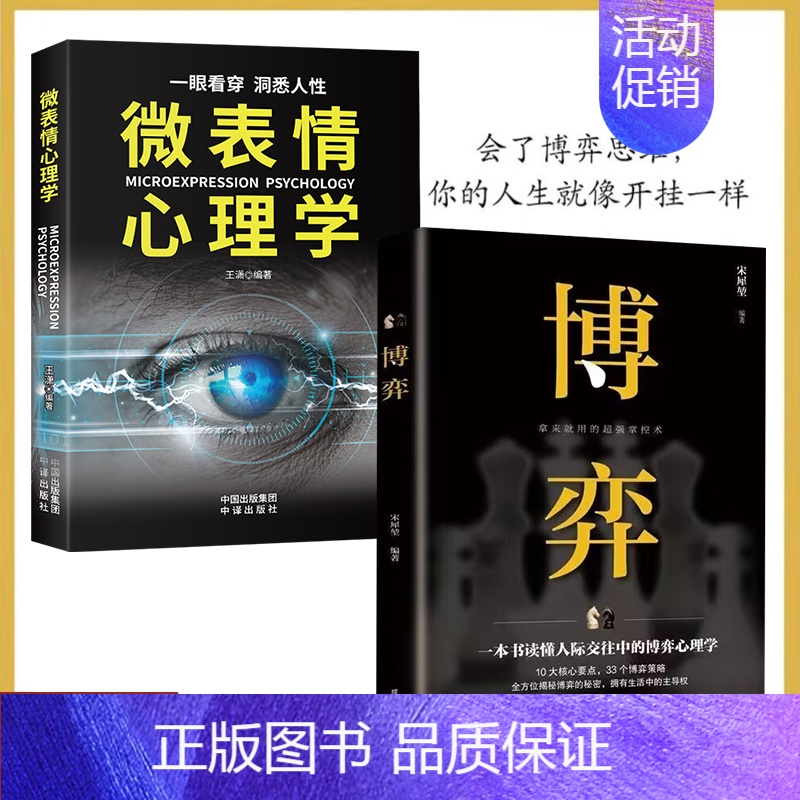 【2册】博弈+微表情心理学_ 【正版】让你看穿身边人的微表情心理学 心理学入门基础书籍 心理学与生活读心术人际交往说话沟