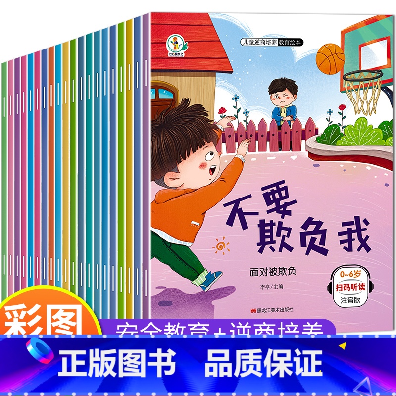 全套20册 安全教育+逆商培养 【正版】幼儿园阅读绘本 儿童绘本3–6岁 4一5岁儿童自我保护与安全教育逆商培养绘本老师