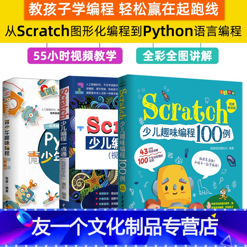 【友一个正版】Python青少年趣味编程python少儿编程入门少儿编程基础教材scratch少儿趣味编程 全彩Scr