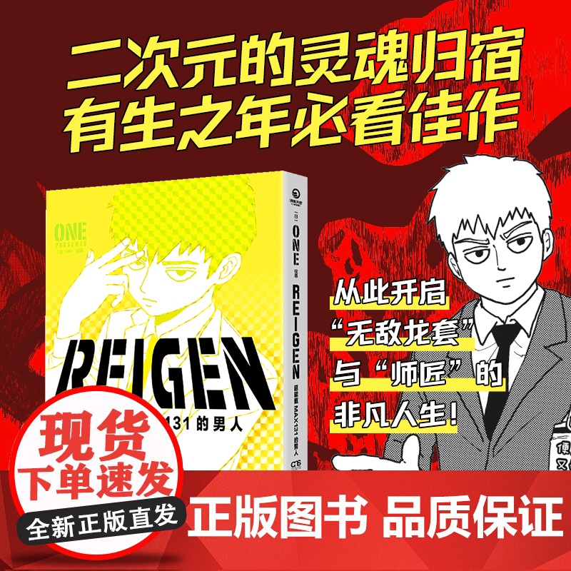 REIGEN:超能值MAX131的男人 (日)ONE著 灵能百分百番外 二次元的灵魂归宿 ONE著简体中文版同名动漫原著高清大图