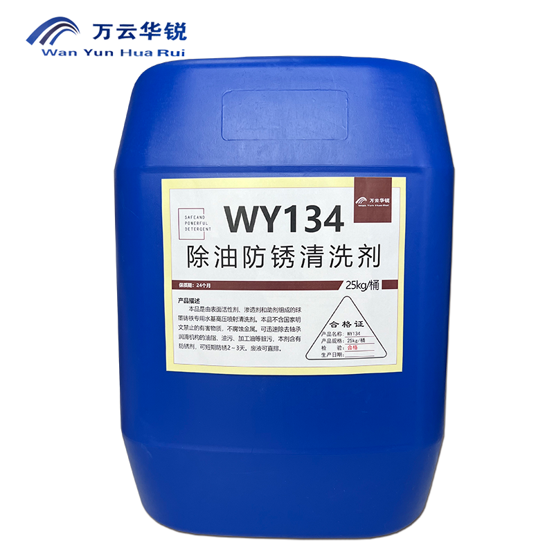 万云华锐-除油防锈清洗剂WY134-25Kg/桶高清大图