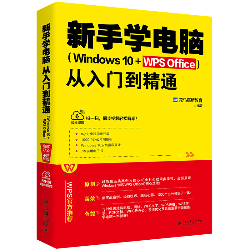 新手学电脑从入门到精通(Windows 10+WPS Office) 龙马高新教育 著 专业科技 文轩网