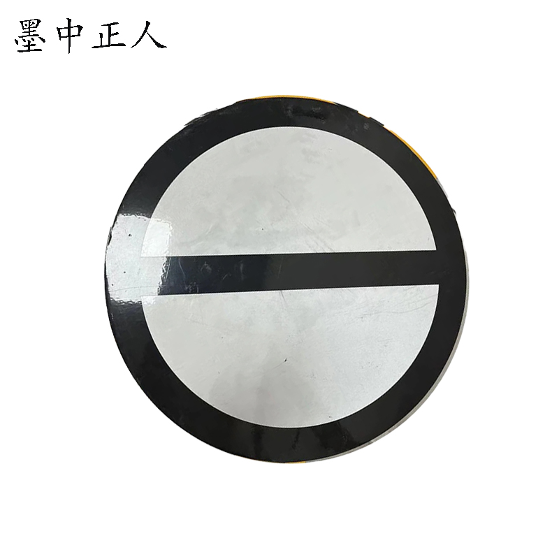 墨中正人减速地点标标志牌400×400mm块高清大图