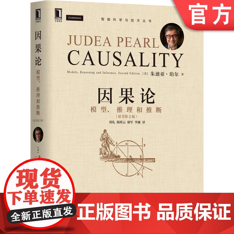 正版 因果论 模型 推理和推断 原书第2版 朱迪亚 珀尔 图灵奖得主 模糊概念 数学理论 计算机 互联网 人工智能高清大图