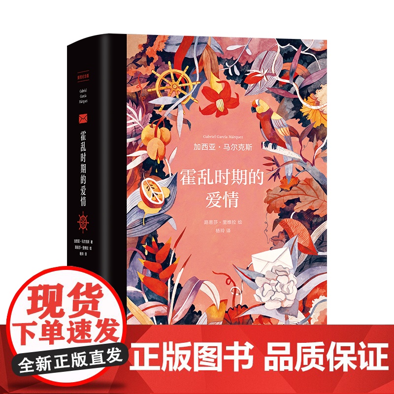霍乱时期的爱情:插图纪念版 加西亚•马尔克斯著 诺贝尔文学奖得主 穷尽爱情的所有可能 百年孤独外国现当代文学世界名著小说高清大图