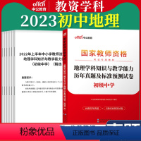 初中[地理]真题 1本 中学 [正版]教资真题科目三中公2023教师资格证考试书中学小学笔试资料初中语文数学英语物理化学