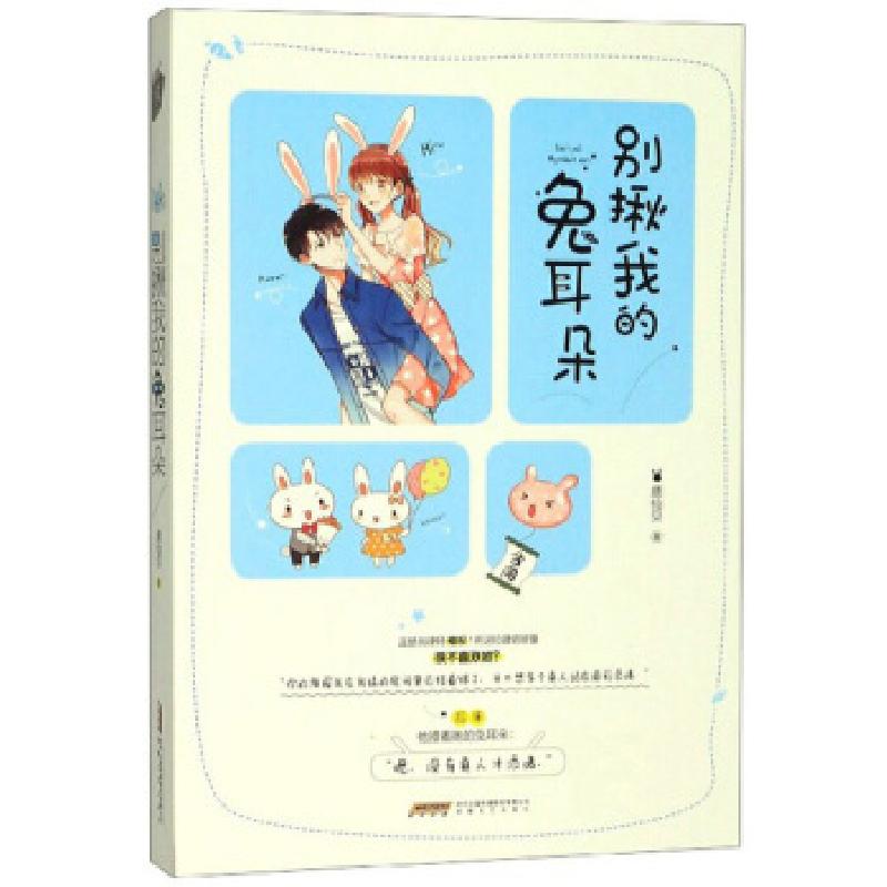 正版新书]别揪着我的兔耳朵鹿仙贝 著9787539668116高清大图