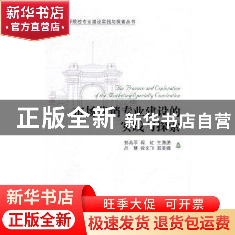 正版 市场营销专业建设的实践与探索 郭兆平,程虹,王潇潇,吕慧高清大图