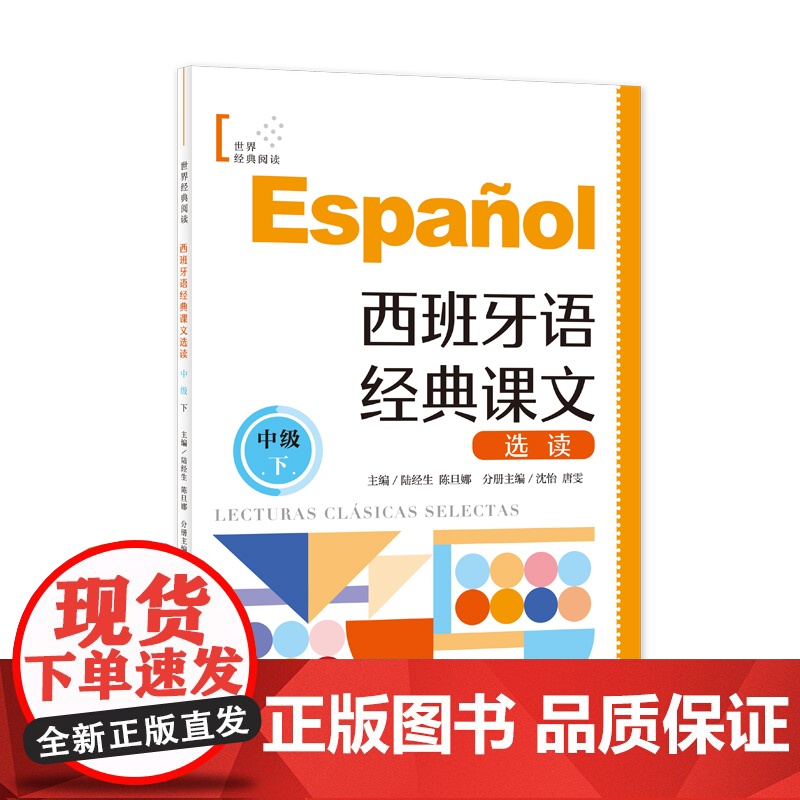 西班牙语经典课文选读(中级下) 世界经典阅读 西班牙语“顶配”团队编写 内容贴近西班牙语国家社会生活 上海译文出版社 正高清大图