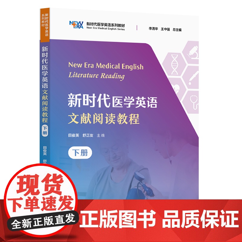 新时代医学英语文献阅读教程(下册)李清华,王中强 复旦大学出版社 9787309161496高清大图