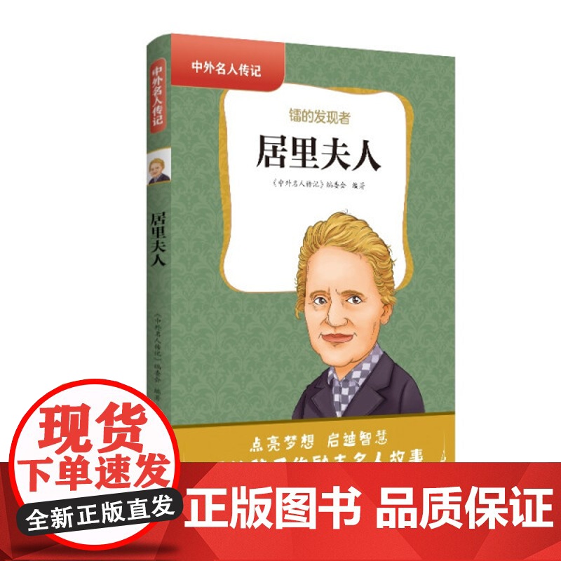 中外名人传记:居里夫人 三四五六年级课外书阅读 青少年课外阅读书籍儿童文学9-15岁的小学生名人故事书籍正版高清大图