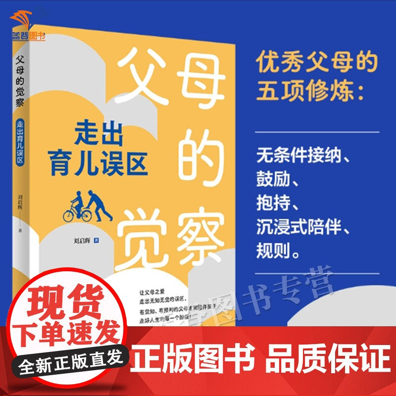 父母的觉察走出育儿误区刘启辉著正版家教方法家长心理工作者家庭教育工作者所写的纠正育儿误区的指导用书临床实践案例青岛社