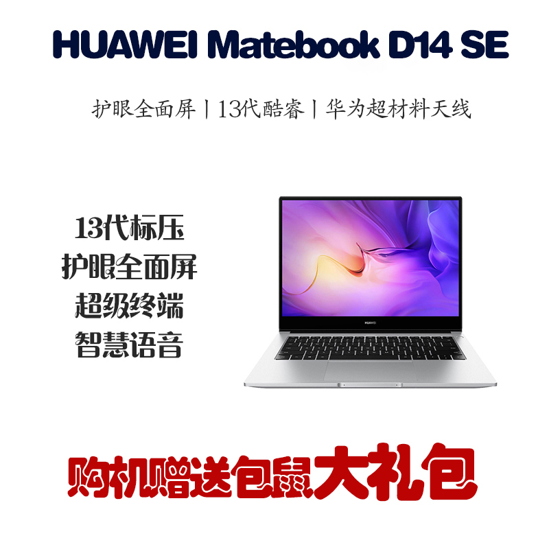 华为笔记本电脑/HUAWEI MateBook D 14 SE 13代酷睿版 i5-13420H 16GB 1TB 锐炬显卡 轻薄本 14英寸护眼全面屏 Linux 银