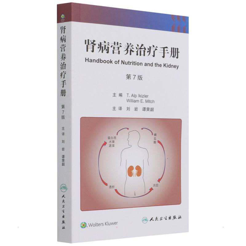 【M】肾病营养治疗手册,第7版(翻译版)-9787117316941
