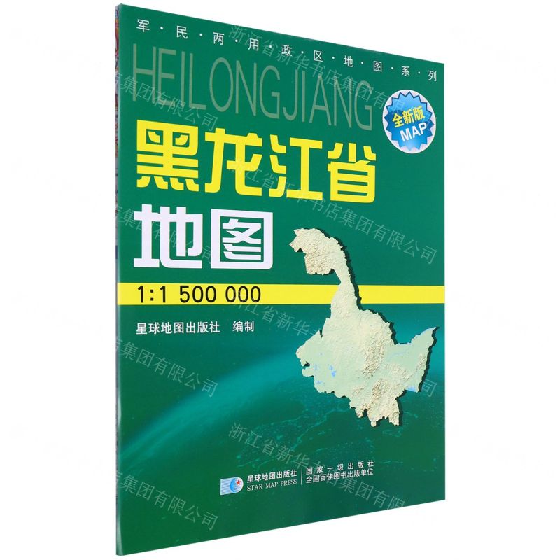 [N]黑龙江省地图(1:1500000全新版)/军民两用政区地图系列-9787802127395高清大图
