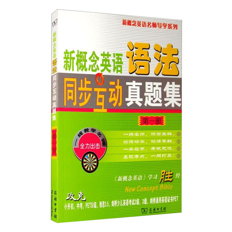 正版新书】新概念英语语法同步互动真题集 第1册新东方9787100068