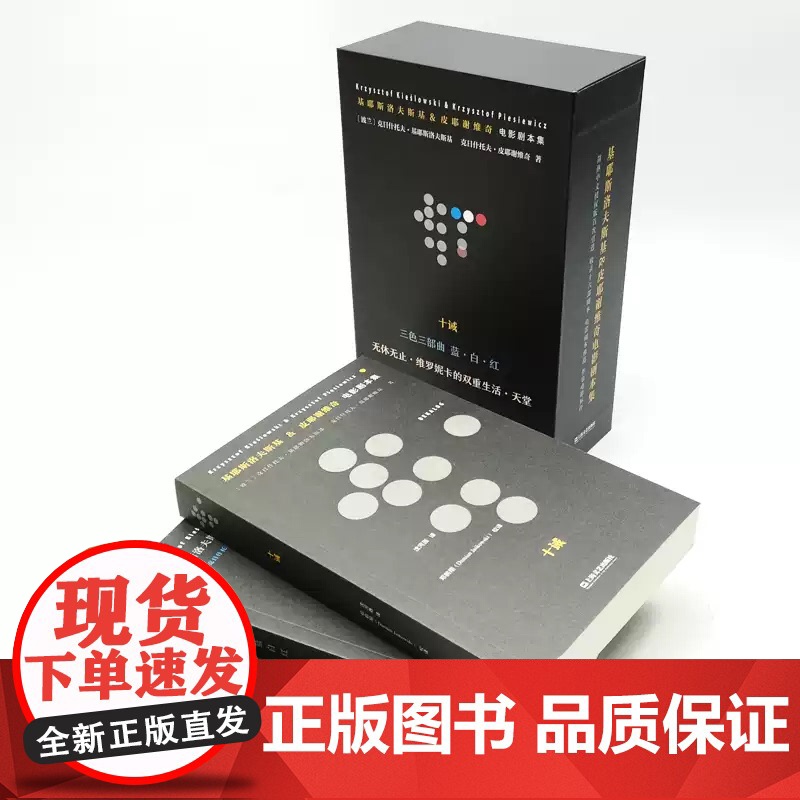 基耶斯洛夫斯基&皮耶谢维奇电影剧本集 [波兰]克日什托夫·基耶斯洛夫斯基著王方主编沈河西等译 9787532185221高清大图