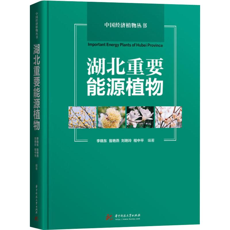 醉染图书湖北重要能源植物9787568041201