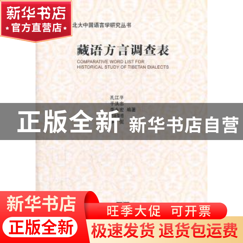 正版 藏语方言调查表 孔江平 商务印书馆 9787100076739 书籍高清大图