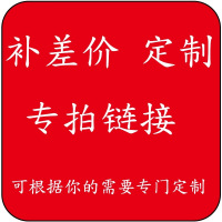 补邮费补差价补货款专用链接邮费差价补差价专拍补多少拍几件