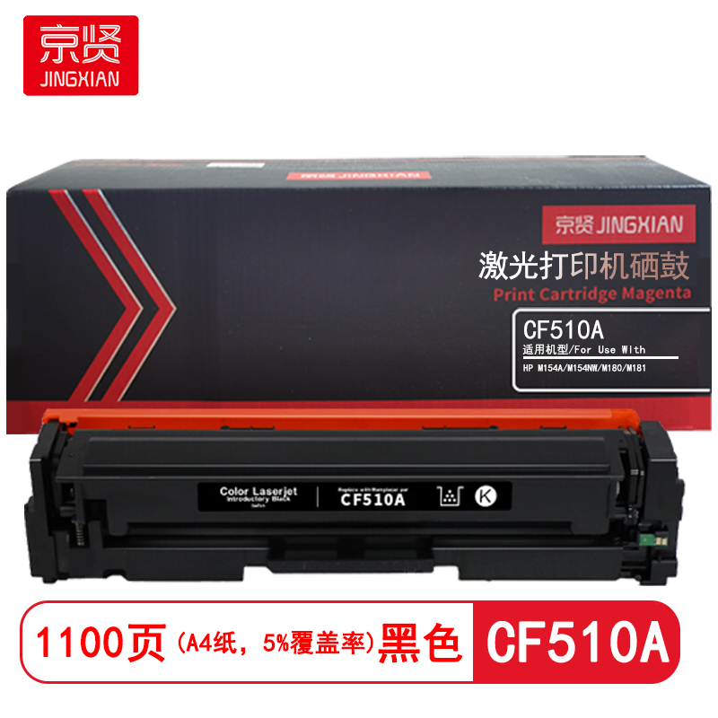 京贤 CF510A 打印量1100页 适用HP M154A/M154NW/M180/M181 硒鼓 (计价单位:只)黑色高清大图
