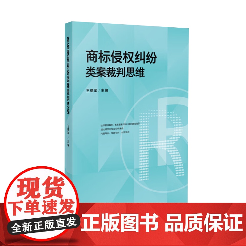 商标侵权纠纷类案裁判思维 王德军 汇集最高人民法院指导性案例及其他法院先进经验成果 规范裁判标准指导司法实务操作法律实务高清大图