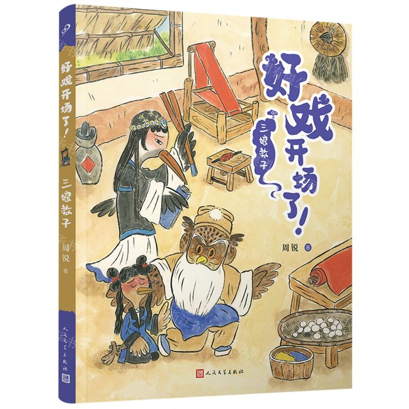 [N]三娘教子/好戏开场了-9787020177462高清大图