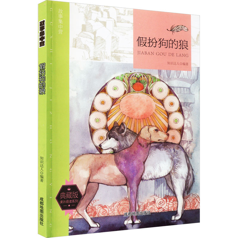 [M]故事集中营 假扮狗的狼 典藏版-9787555705666高清大图
