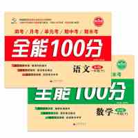 2018春全能100分一年级下册语文数学全套共2册人教版部编版 黄冈密卷1年级下学期同步练习册单元复习期中期末冲刺100