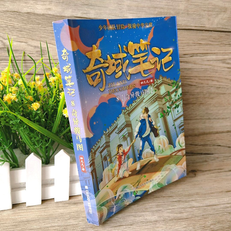 穿条纹衣服的男孩 [正版]奇域笔记:奇异骏马图 五年级 祖庆说百班千人暑假 奇域笔记奇异骏马图 小学生课外书阅读书籍 浙