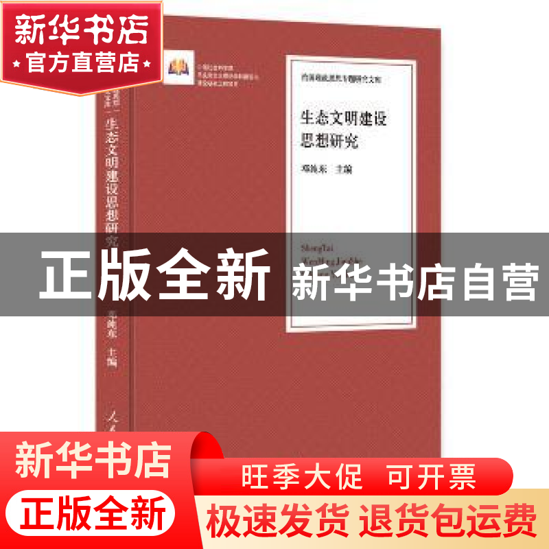 正版 生态文明建设思想研究 邓纯东 主编 人民日报出版社 9787511