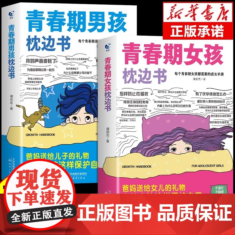 青春期女孩男孩的枕边书 青春期教育书籍10-18岁爸爸妈妈送给青春期女儿私房书健康青少年生理成长与性知识教育心理学发育叛