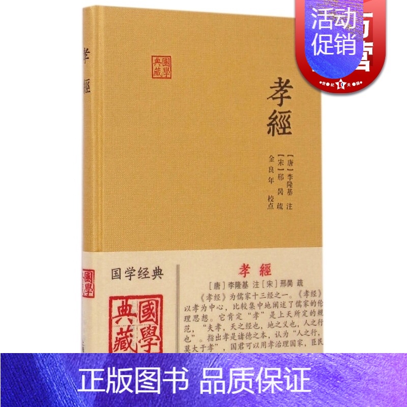 [正版]孝经 国学典藏 [宋]邢昺 疏/金良年 校 [唐] 李隆基 注 儒家孝道 儒家十三经之一 伦理道德 图书籍 上海