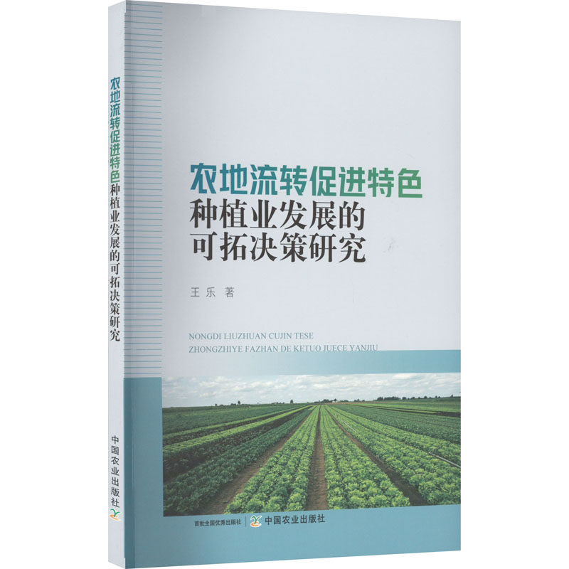 [M]农地流转促进特色产品种植业发展的可拓决策研究-9787109294431高清大图
