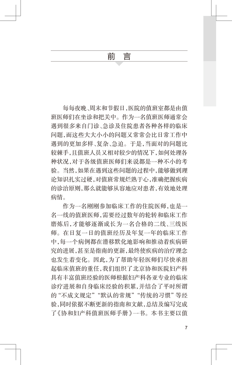 [正版]协和妇产科值班医师手册 向阳 妇产科学书籍 年轻妇产科医师值班夜间操作医患关系急诊临床经验 人民卫生出版社97高清大图