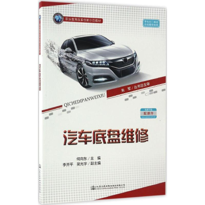 【M】汽车底盘维修-9787114135422